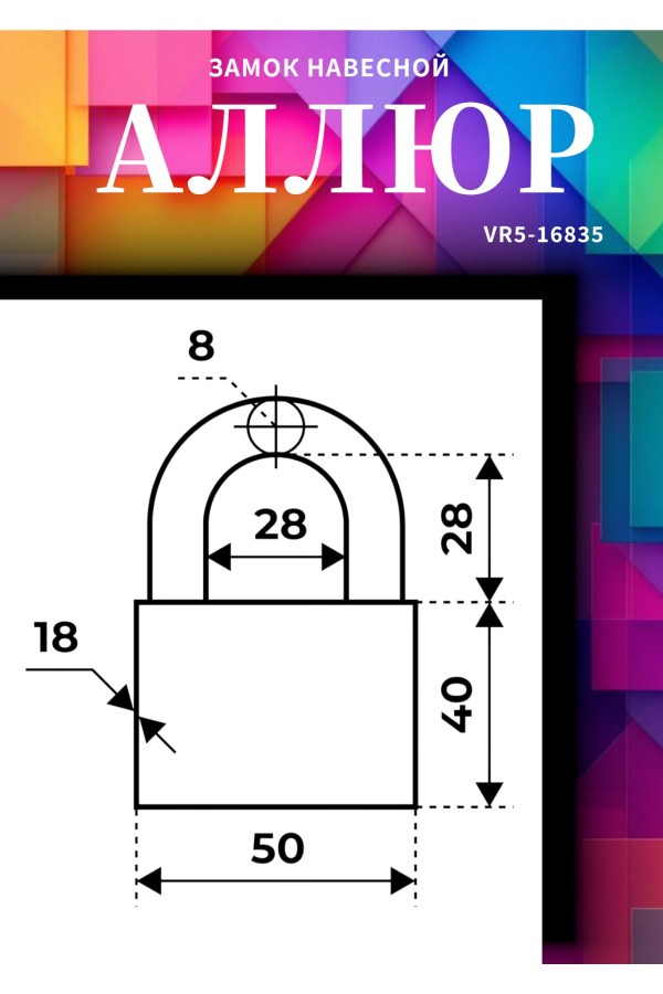 АЛЛЮР ВС1Ч-050 EXTRA d8мм 4кл. Замок навесной (72,12)