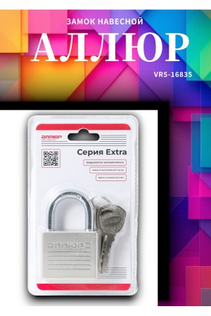 АЛЛЮР ВС1Ч-050 EXTRA d8мм 4кл. Замок навесной (72,12)