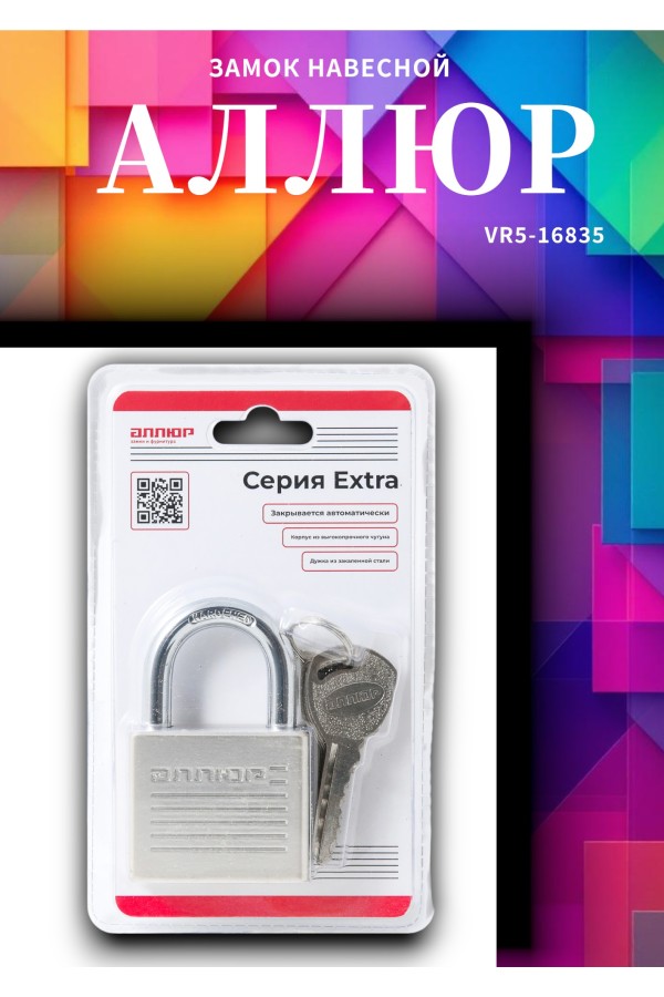 АЛЛЮР ВС1Ч-050 EXTRA d8мм 4кл. Замок навесной (72,12)