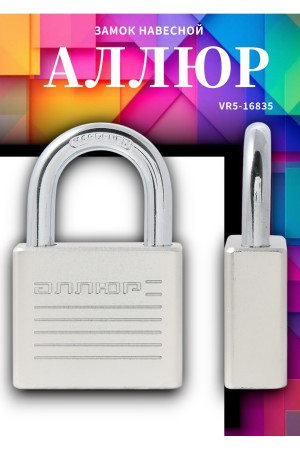 АЛЛЮР ВС1Ч-050 EXTRA d8мм 4кл. Замок навесной (72,12)