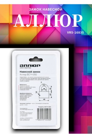 АЛЛЮР ВС1Ч-050 EXTRA d8мм 4кл. Замок навесной (72,12)