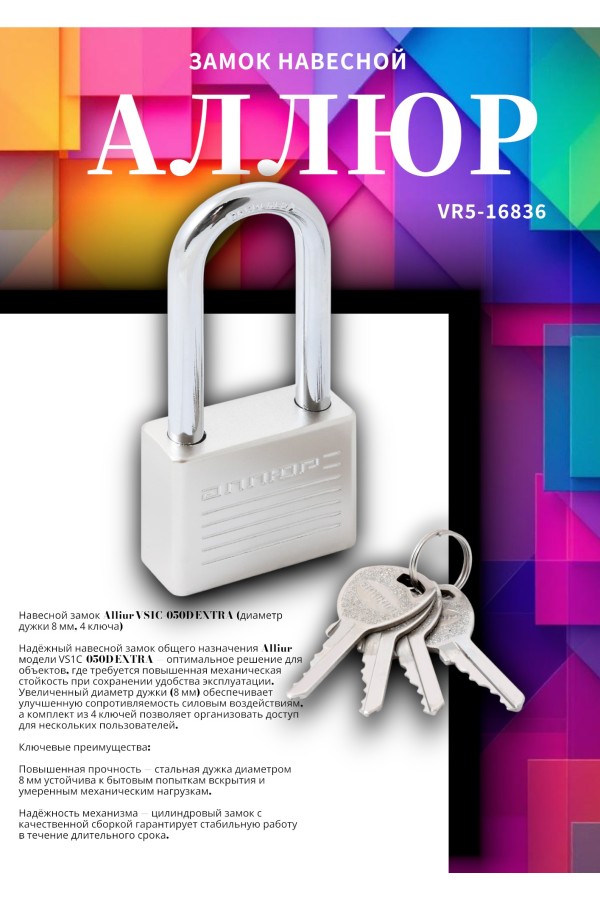 АЛЛЮР ВС1Ч-050Д EXTRA дл.дужка d8мм 4кл. Замок навесной (48,12)