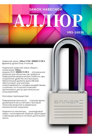 АЛЛЮР ВС1Ч-050Д EXTRA дл.дужка d8мм 4кл. Замок навесной (48,12)