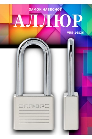 АЛЛЮР ВС1Ч-050Д EXTRA дл.дужка d8мм 4кл. Замок навесной (48,12)