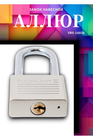 АЛЛЮР ВС1Ч-050Д EXTRA дл.дужка d8мм 4кл. Замок навесной (48,12)