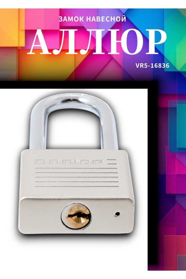 АЛЛЮР ВС1Ч-050Д EXTRA дл.дужка d8мм 4кл. Замок навесной (48,12)