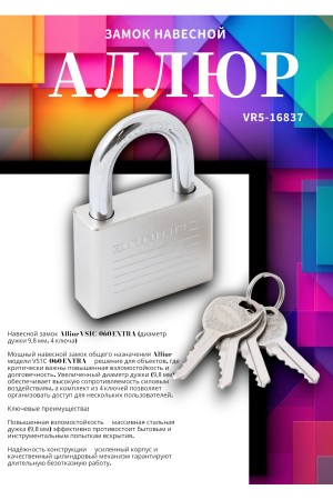 АЛЛЮР ВС1Ч-060 EXTRA d9,8мм 4кл. Замок навесной (48,12)