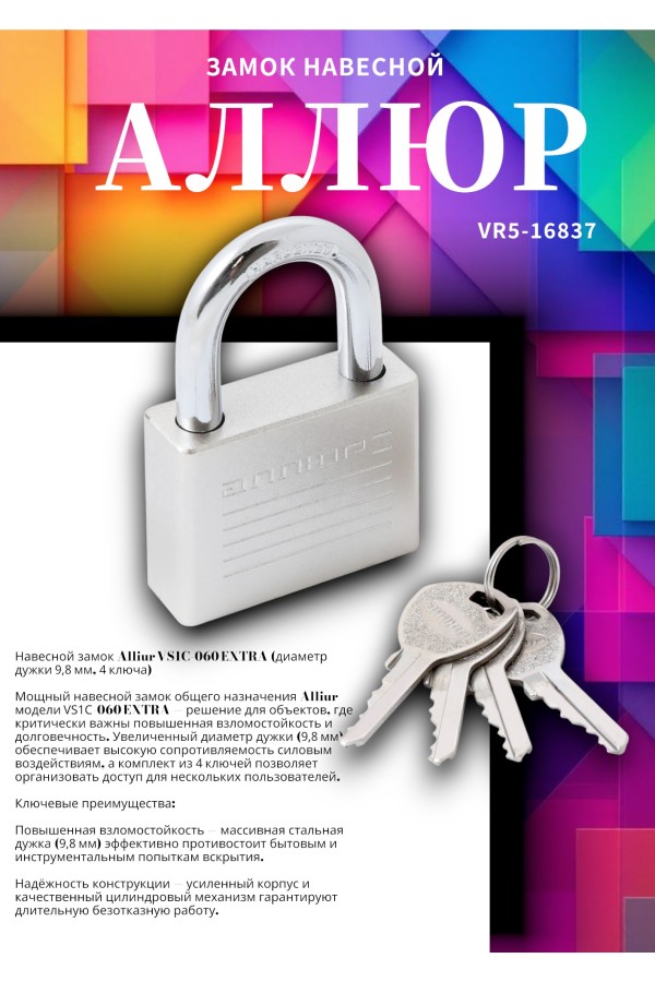 АЛЛЮР ВС1Ч-060 EXTRA d9,8мм 4кл. Замок навесной (48,12)