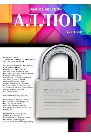 АЛЛЮР ВС1Ч-060 EXTRA d9,8мм 4кл. Замок навесной (48,12)