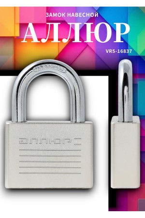 АЛЛЮР ВС1Ч-060 EXTRA d9,8мм 4кл. Замок навесной (48,12)