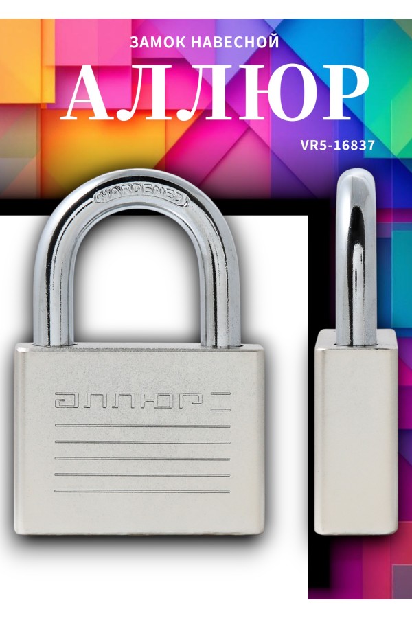 АЛЛЮР ВС1Ч-060 EXTRA d9,8мм 4кл. Замок навесной (48,12)