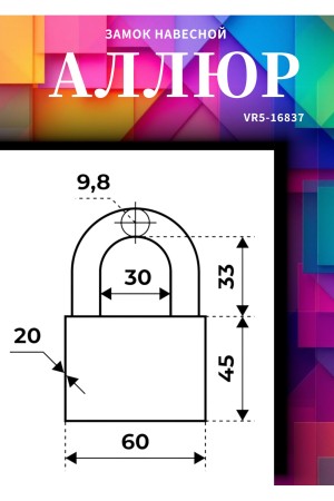 АЛЛЮР ВС1Ч-060 EXTRA d9,8мм 4кл. Замок навесной (48,12)