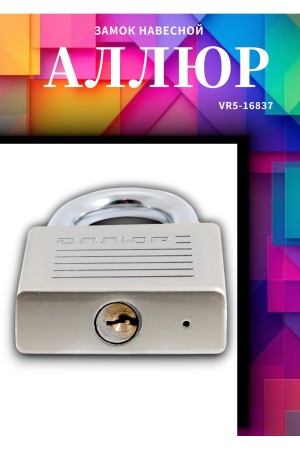 АЛЛЮР ВС1Ч-060 EXTRA d9,8мм 4кл. Замок навесной (48,12)
