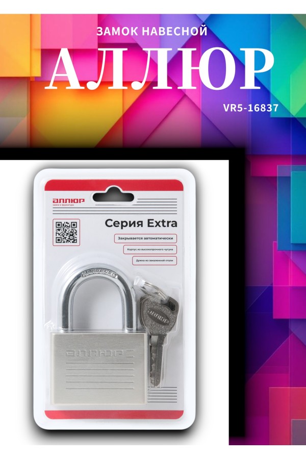 АЛЛЮР ВС1Ч-060 EXTRA d9,8мм 4кл. Замок навесной (48,12)