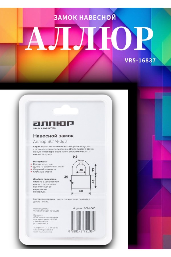 АЛЛЮР ВС1Ч-060 EXTRA d9,8мм 4кл. Замок навесной (48,12)