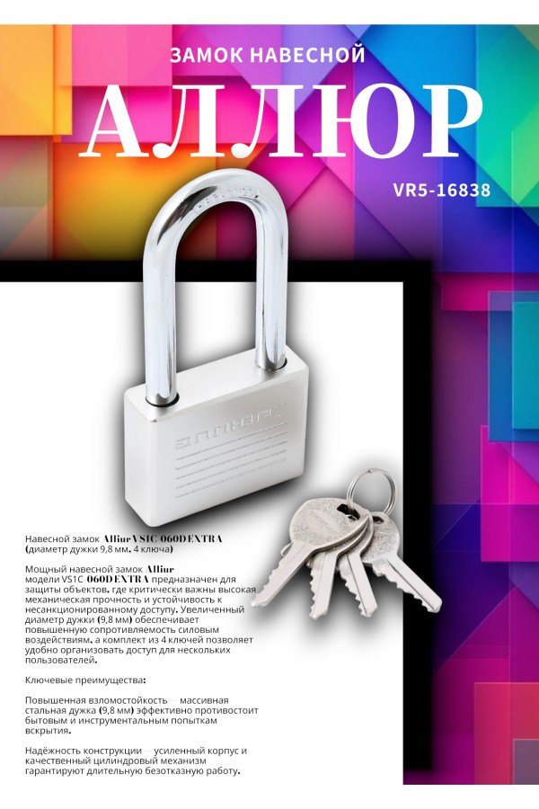 АЛЛЮР ВС1Ч-060Д EXTRA дл.дужка d9,8мм 4кл. Замок навесной (36,12)