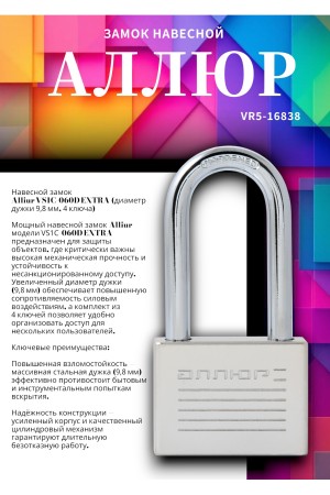 АЛЛЮР ВС1Ч-060Д EXTRA дл.дужка d9,8мм 4кл. Замок навесной (36,12)