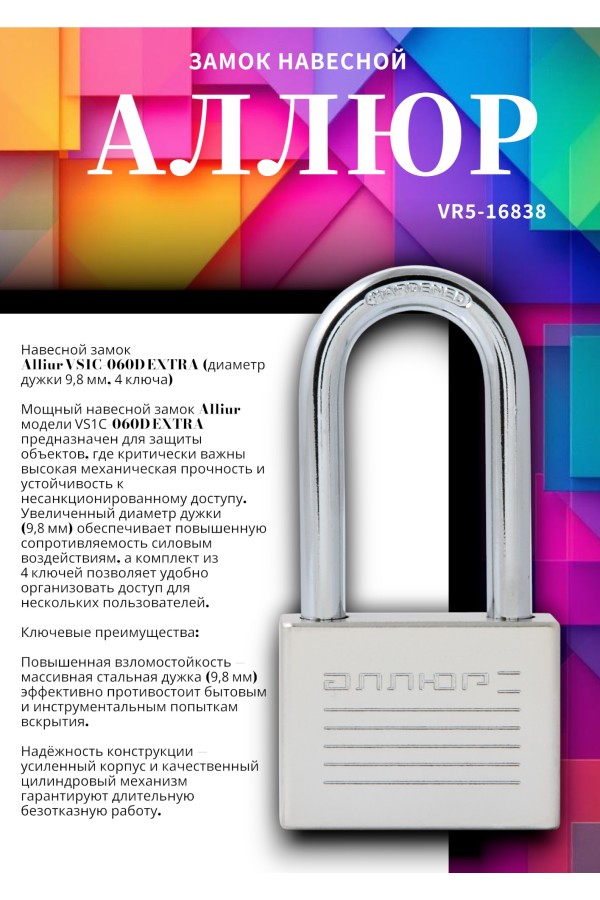 АЛЛЮР ВС1Ч-060Д EXTRA дл.дужка d9,8мм 4кл. Замок навесной (36,12)