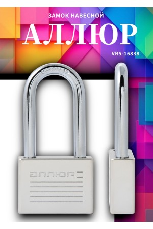 АЛЛЮР ВС1Ч-060Д EXTRA дл.дужка d9,8мм 4кл. Замок навесной (36,12)