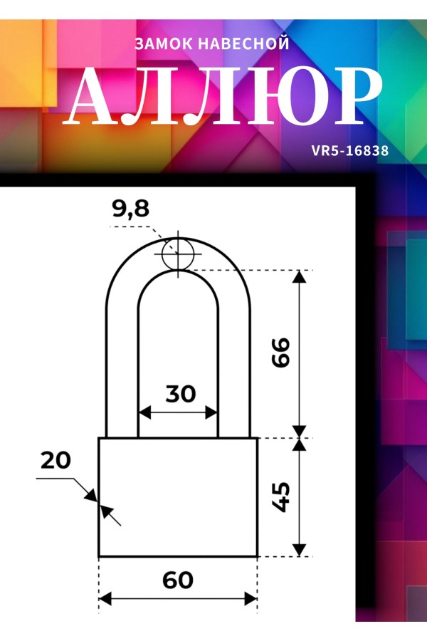 АЛЛЮР ВС1Ч-060Д EXTRA дл.дужка d9,8мм 4кл. Замок навесной (36,12)
