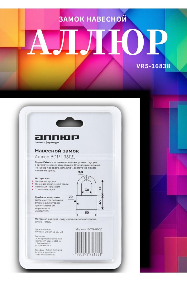АЛЛЮР ВС1Ч-060Д EXTRA дл.дужка d9,8мм 4кл. Замок навесной (36,12)