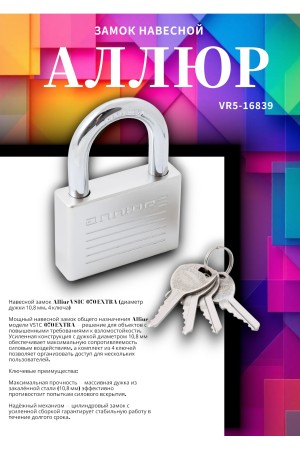 АЛЛЮР ВС1Ч-070 EXTRA d10,8мм 4кл. Замок навесной (24,12)