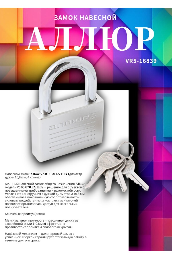 АЛЛЮР ВС1Ч-070 EXTRA d10,8мм 4кл. Замок навесной (24,12)