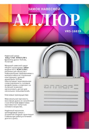 АЛЛЮР ВС1Ч-070 EXTRA d10,8мм 4кл. Замок навесной (24,12)