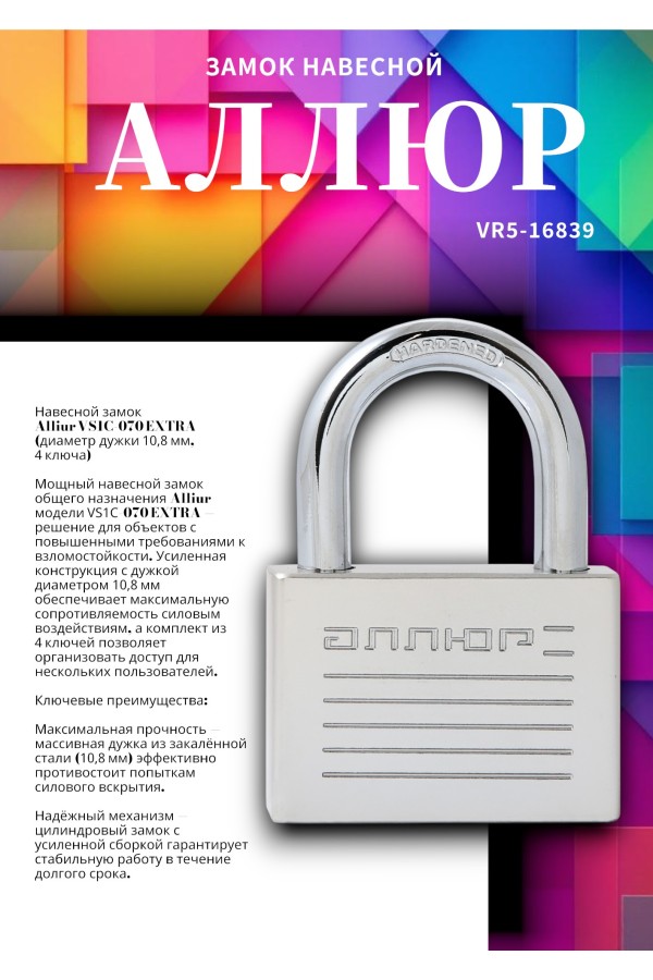 АЛЛЮР ВС1Ч-070 EXTRA d10,8мм 4кл. Замок навесной (24,12)