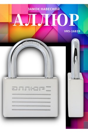 АЛЛЮР ВС1Ч-070 EXTRA d10,8мм 4кл. Замок навесной (24,12)