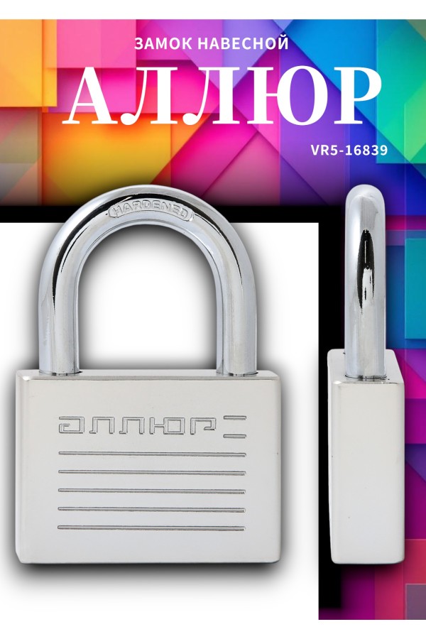 АЛЛЮР ВС1Ч-070 EXTRA d10,8мм 4кл. Замок навесной (24,12)