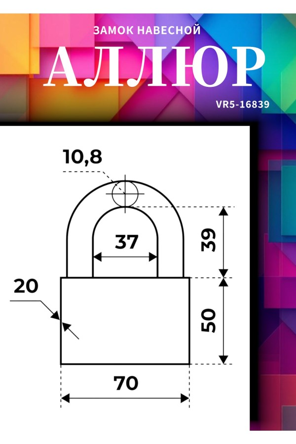 АЛЛЮР ВС1Ч-070 EXTRA d10,8мм 4кл. Замок навесной (24,12)