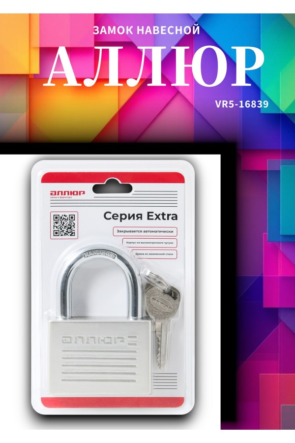 АЛЛЮР ВС1Ч-070 EXTRA d10,8мм 4кл. Замок навесной (24,12)