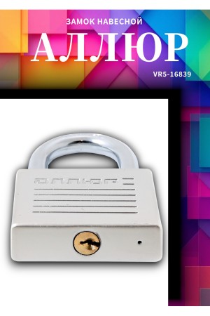 АЛЛЮР ВС1Ч-070 EXTRA d10,8мм 4кл. Замок навесной (24,12)