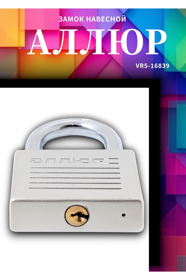 АЛЛЮР ВС1Ч-070 EXTRA d10,8мм 4кл. Замок навесной (24,12)