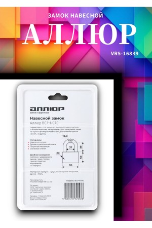 АЛЛЮР ВС1Ч-070 EXTRA d10,8мм 4кл. Замок навесной (24,12)