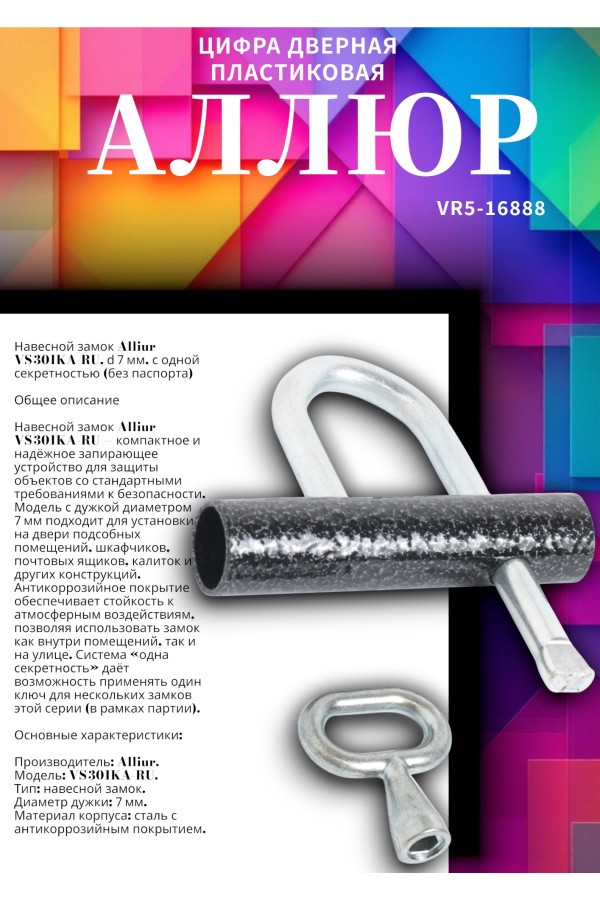 АЛЛЮР ВС-3.01КА (РУ)  d=7мм одна секретность (без паспорта) Замок навесной (35)