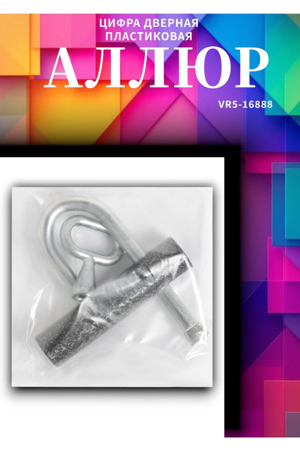 АЛЛЮР ВС-3.01КА (РУ)  d=7мм одна секретность (без паспорта) Замок навесной (35)