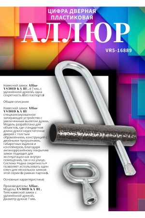  Замок навесной АЛЛЮР ВС-3.01Д КА (РУ) длинная дужка  d=7мм одна секретность
