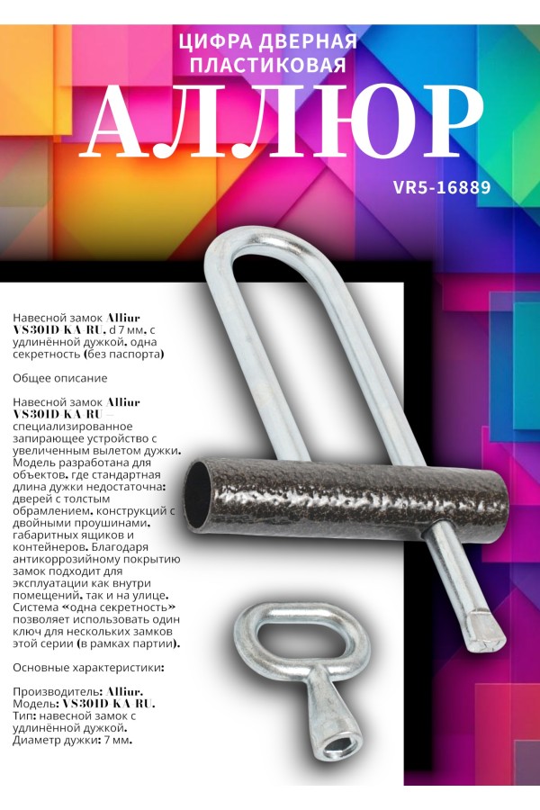 АЛЛЮР ВС-3.01Д КА (РУ) длинная дужка  d=7мм одна секретность (без паспорта) Замок навесной (25)