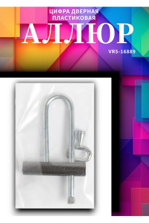  Замок навесной АЛЛЮР ВС-3.01Д КА (РУ) длинная дужка  d=7мм одна секретность
