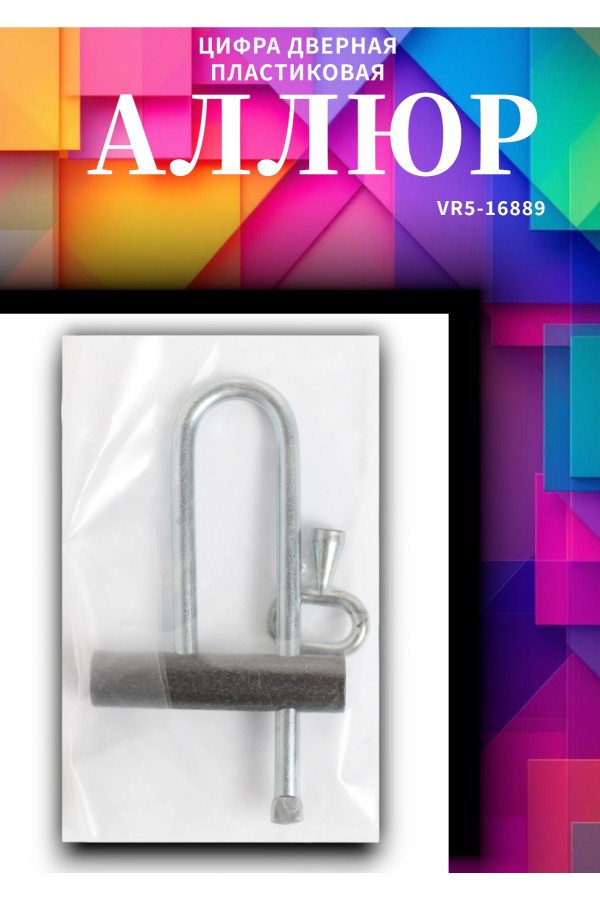 АЛЛЮР ВС-3.01Д КА (РУ) длинная дужка  d=7мм одна секретность (без паспорта) Замок навесной (25)