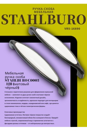 StahlBuro C0003-128 2шт., BL матовый черный. Ручка-скоба мебельная (10, 100)