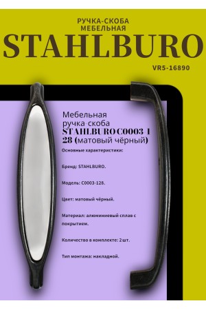 StahlBuro C0003-128 2шт., BL матовый черный. Ручка-скоба мебельная (10, 100)