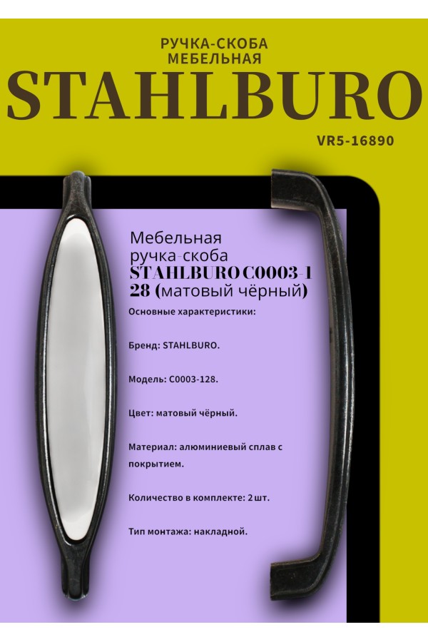 StahlBuro C0003-128 2шт., BL матовый черный. Ручка-скоба мебельная (10, 100)