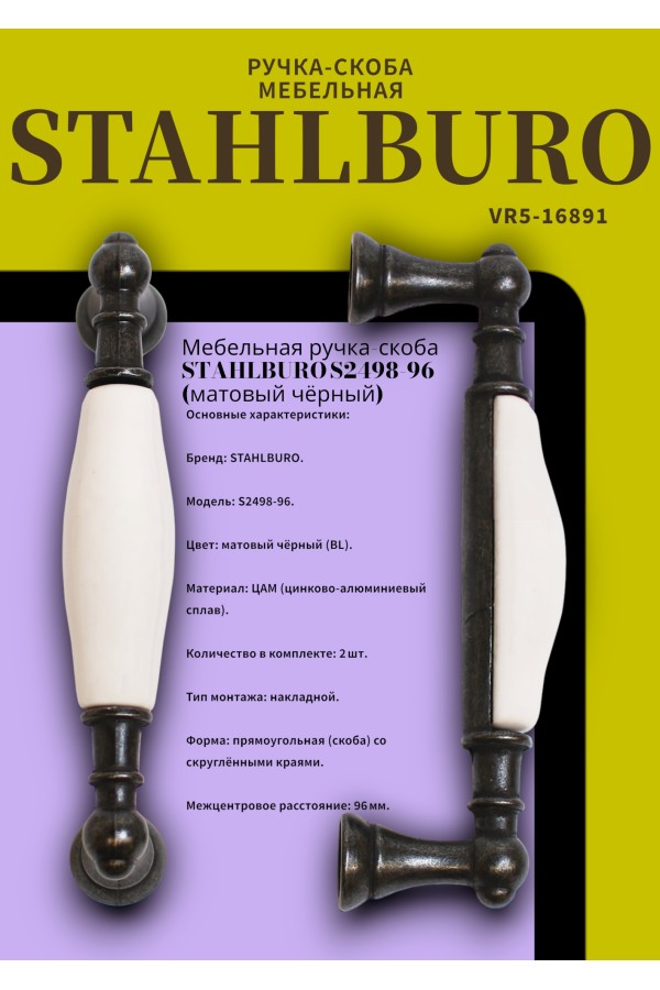 StahlBuro С2498-96 2шт., BL матовый черный. Ручка-скоба мебельная (15, 150)