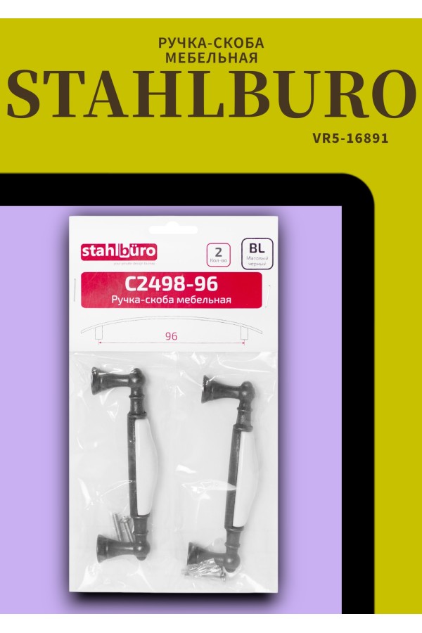 StahlBuro С2498-96 2шт., BL матовый черный. Ручка-скоба мебельная (15, 150)