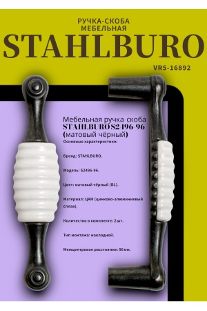 StahlBuro С2496-96 2шт., BL матовый черный. Ручка-скоба мебельная (10, 100)