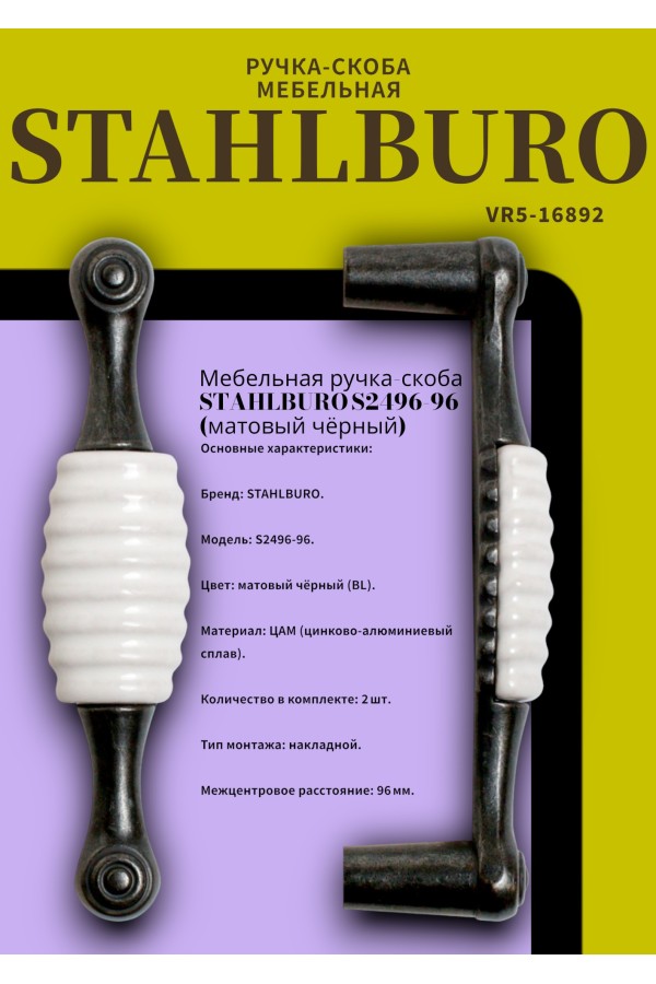 StahlBuro С2496-96 2шт., BL матовый черный. Ручка-скоба мебельная (10, 100)