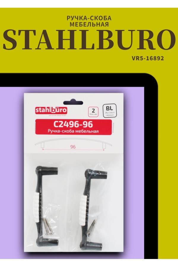 StahlBuro С2496-96 2шт., BL матовый черный. Ручка-скоба мебельная (10, 100)